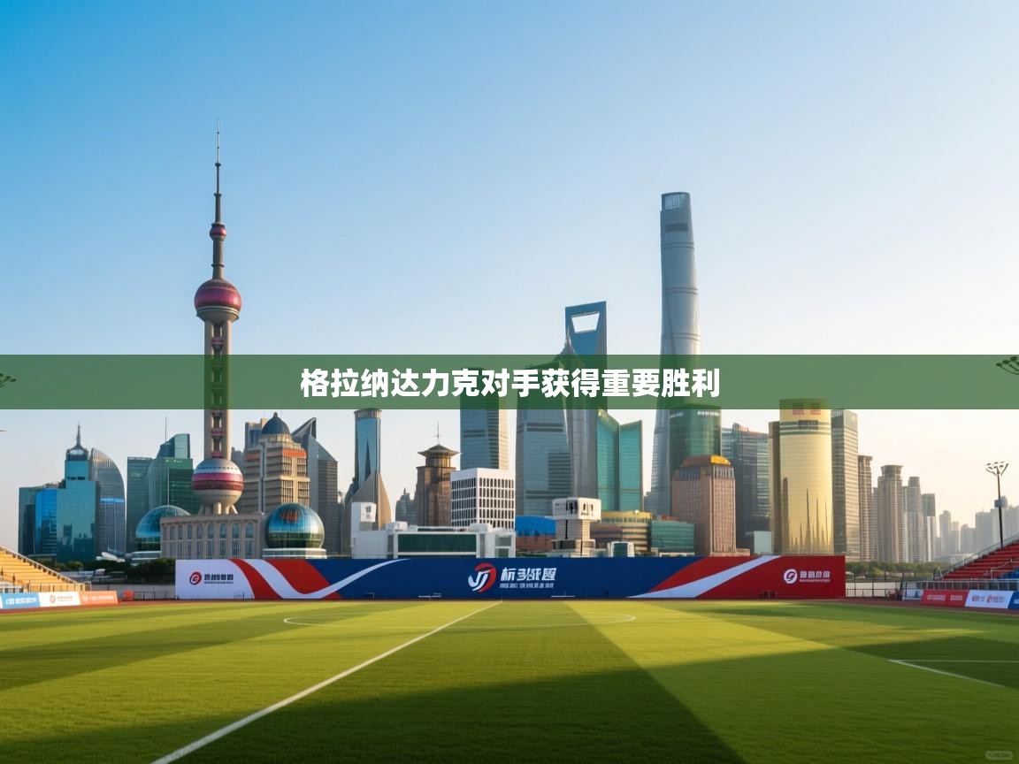 -格拉纳达力克对手获得重要胜利  第2张