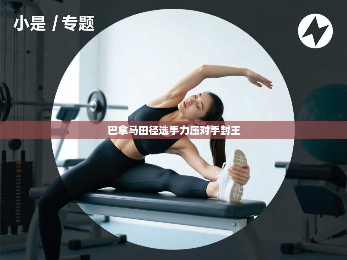 开云kaiyun体育app入口下载官网-巴拿马田径选手力压对手封王  第2张