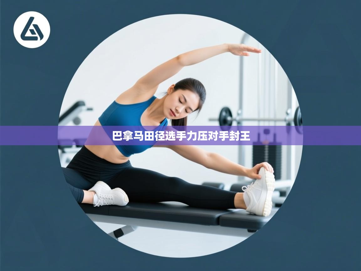 开云kaiyun体育app入口下载官网-巴拿马田径选手力压对手封王  第1张