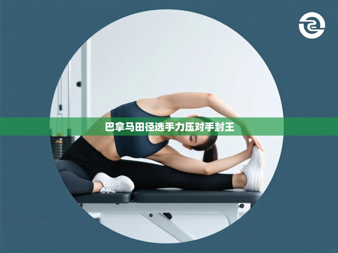 开云kaiyun体育app入口下载官网-巴拿马田径选手力压对手封王  第3张