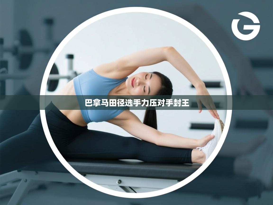 开云kaiyun体育app入口下载官网-巴拿马田径选手力压对手封王  第4张