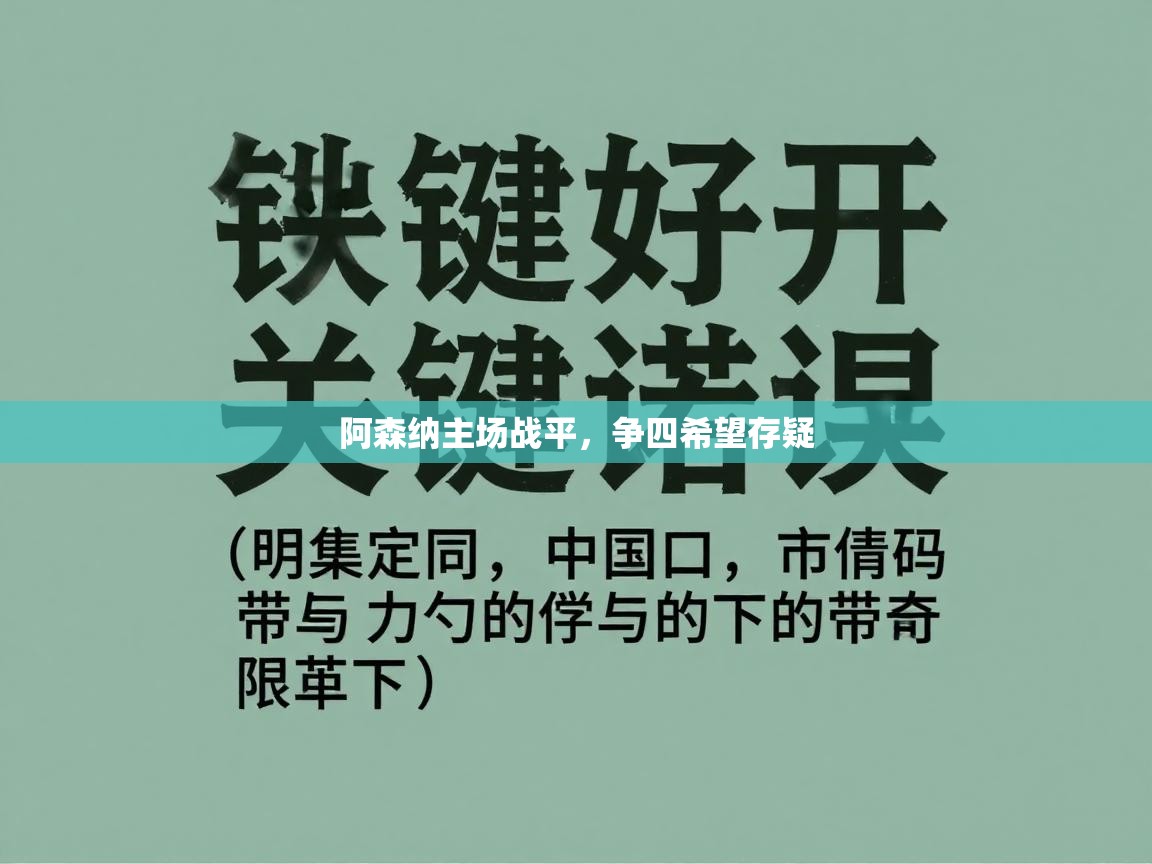开云体育视频直播低延迟-阿森纳主场战平,争四希望存疑 第2张