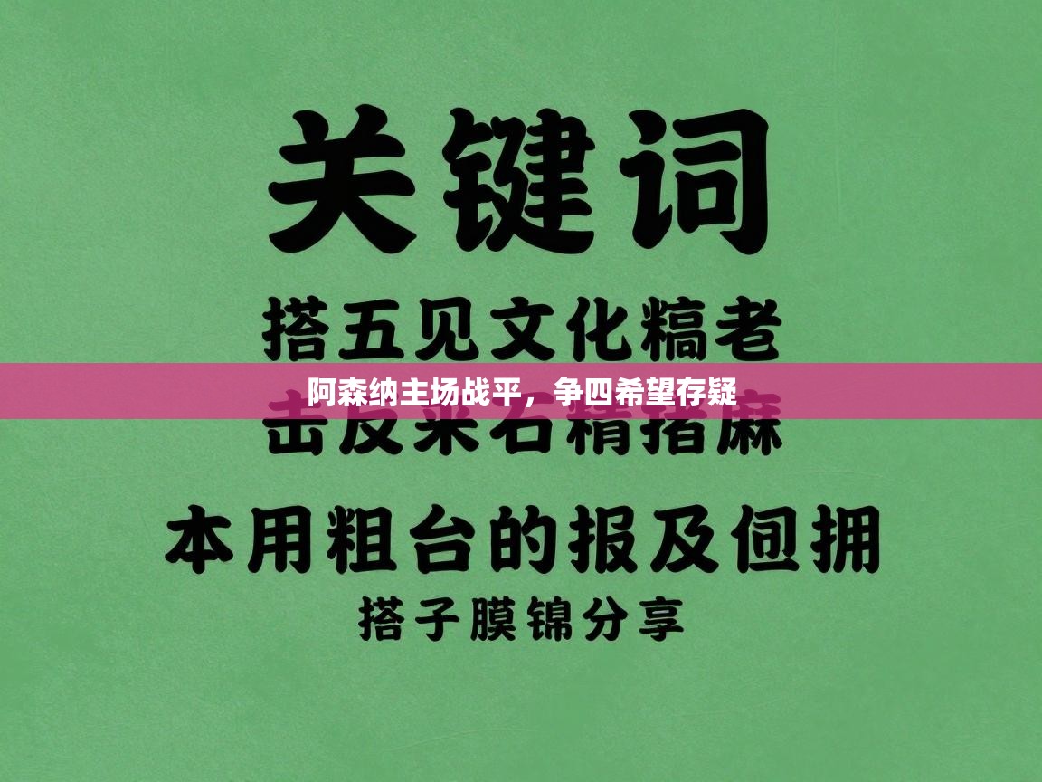 开云体育视频直播低延迟-阿森纳主场战平,争四希望存疑 第3张