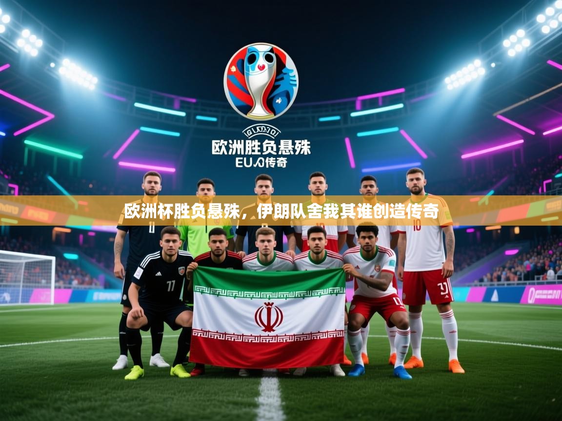 开云体育app下载地址-欧洲杯胜负悬殊,伊朗队舍我其谁创造传奇 第1张