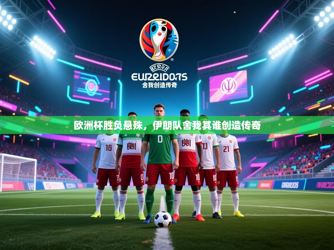 开云体育app下载地址-欧洲杯胜负悬殊,伊朗队舍我其谁创造传奇 第3张