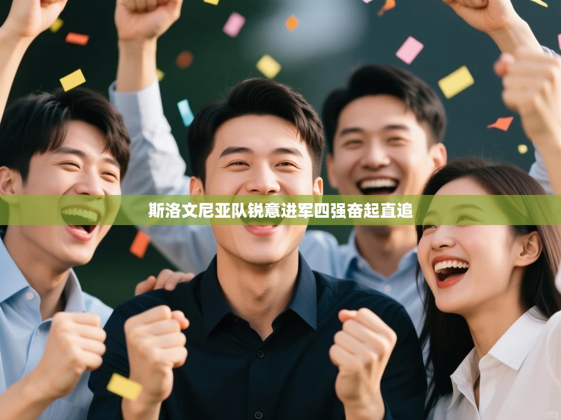 开云体育登录入口-斯洛文尼亚队锐意进军四强奋起直追  第1张