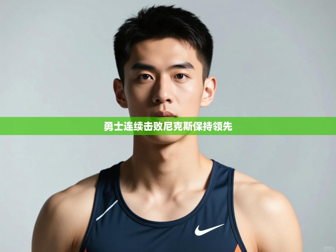 开云体育app官网-勇士连续击败尼克斯保持领先  第3张