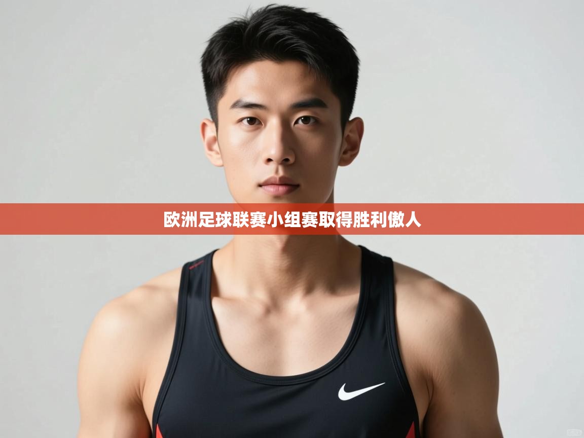 开云体育推送通知设置-欧洲足球联赛小组赛取得胜利傲人 第1张