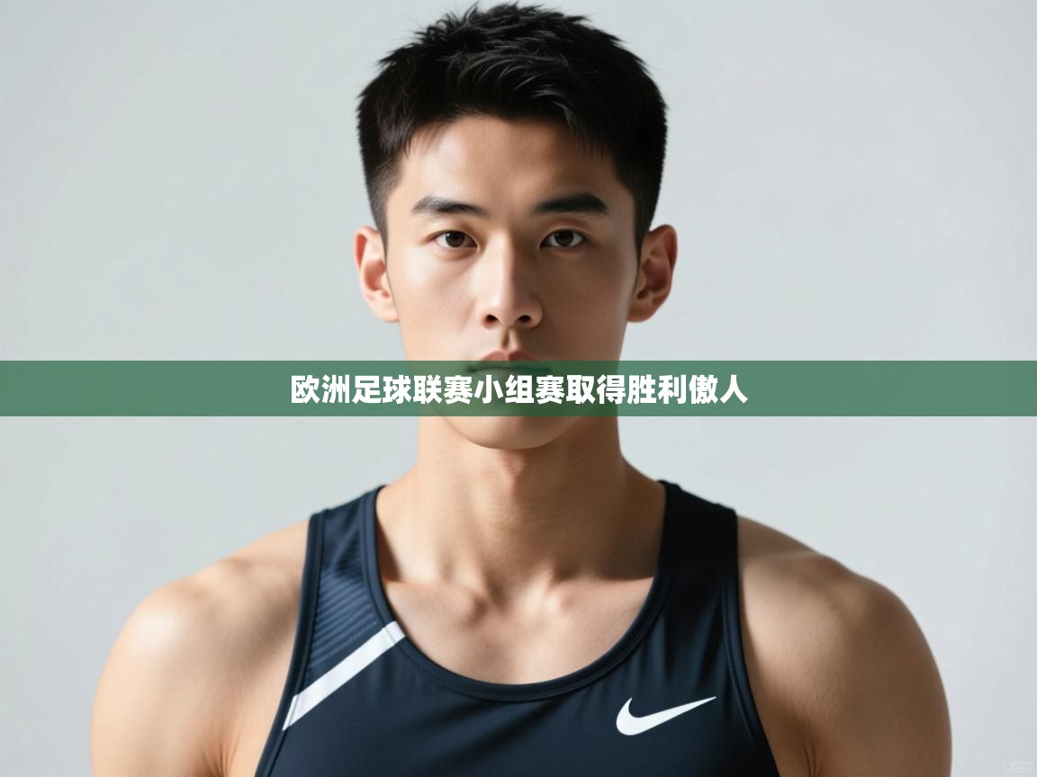 开云体育推送通知设置-欧洲足球联赛小组赛取得胜利傲人 第2张