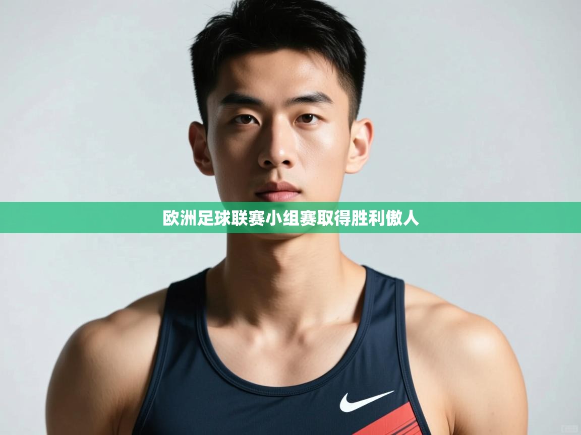 开云体育推送通知设置-欧洲足球联赛小组赛取得胜利傲人 第4张