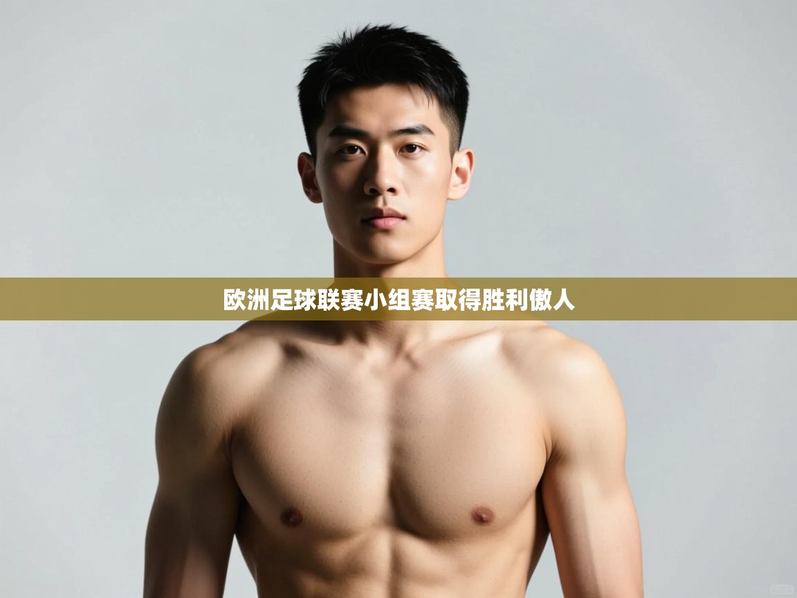 开云体育推送通知设置-欧洲足球联赛小组赛取得胜利傲人 第3张