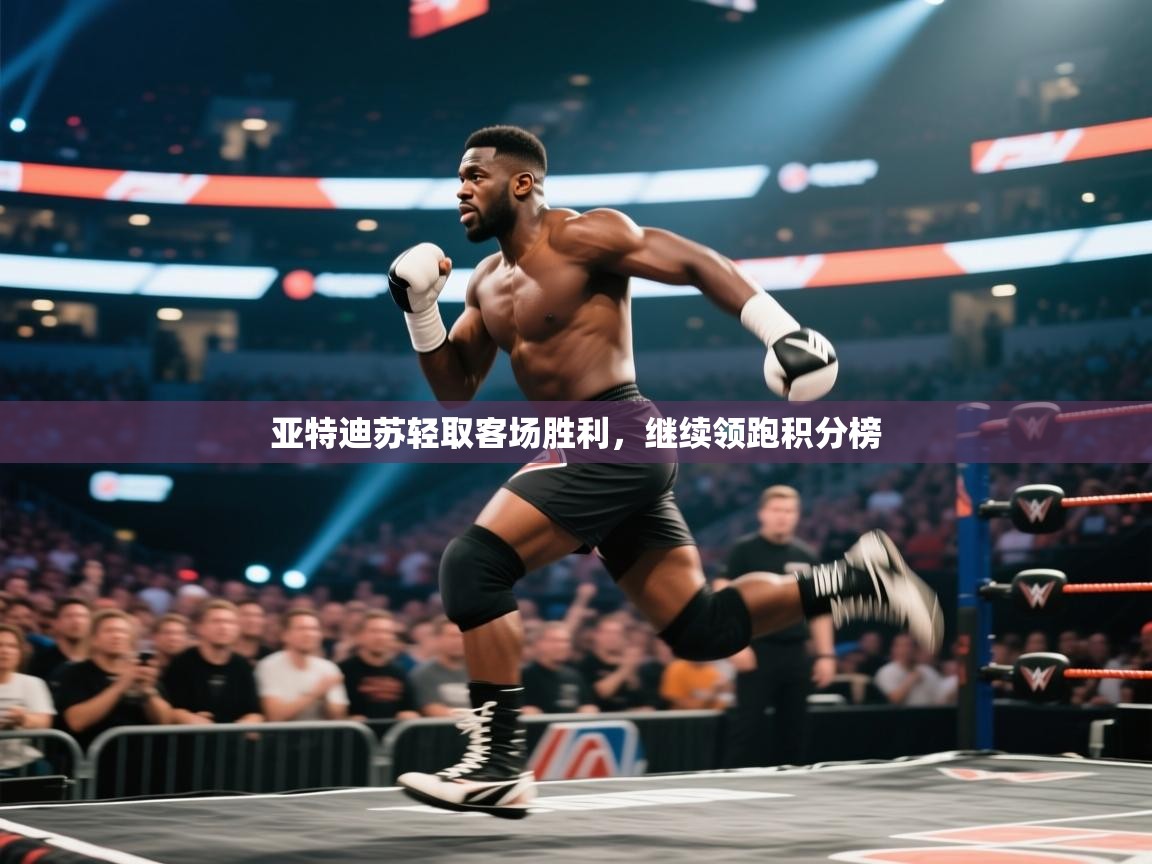 开云体育入口平台-亚特迪苏轻取客场胜利，继续领跑积分榜  第1张