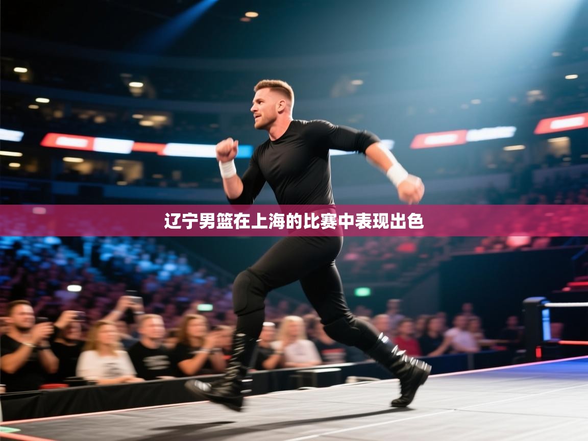 开云体育iOS安装教程-辽宁男篮在上海的比赛中表现出色  第1张