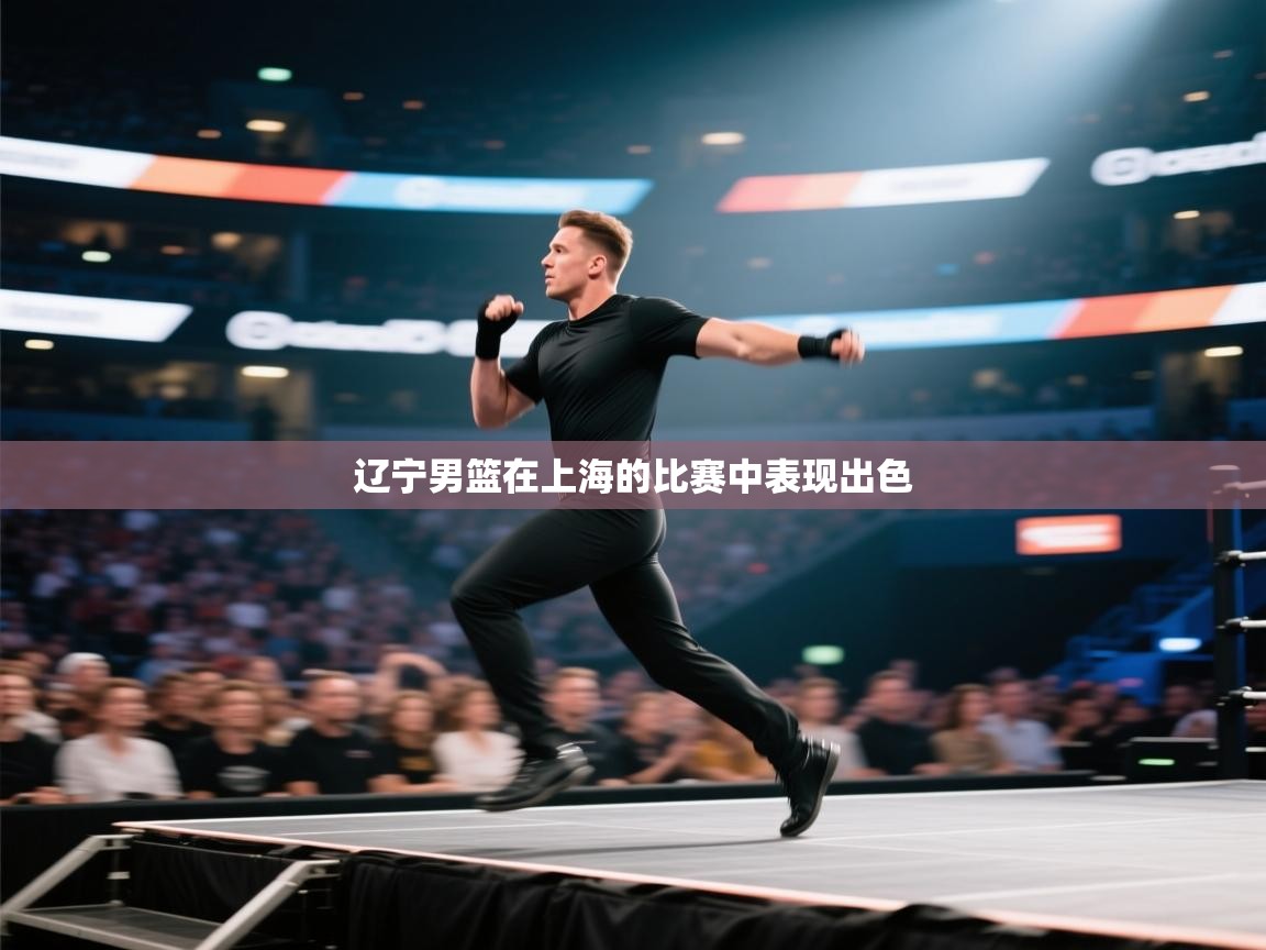 开云体育iOS安装教程-辽宁男篮在上海的比赛中表现出色  第4张