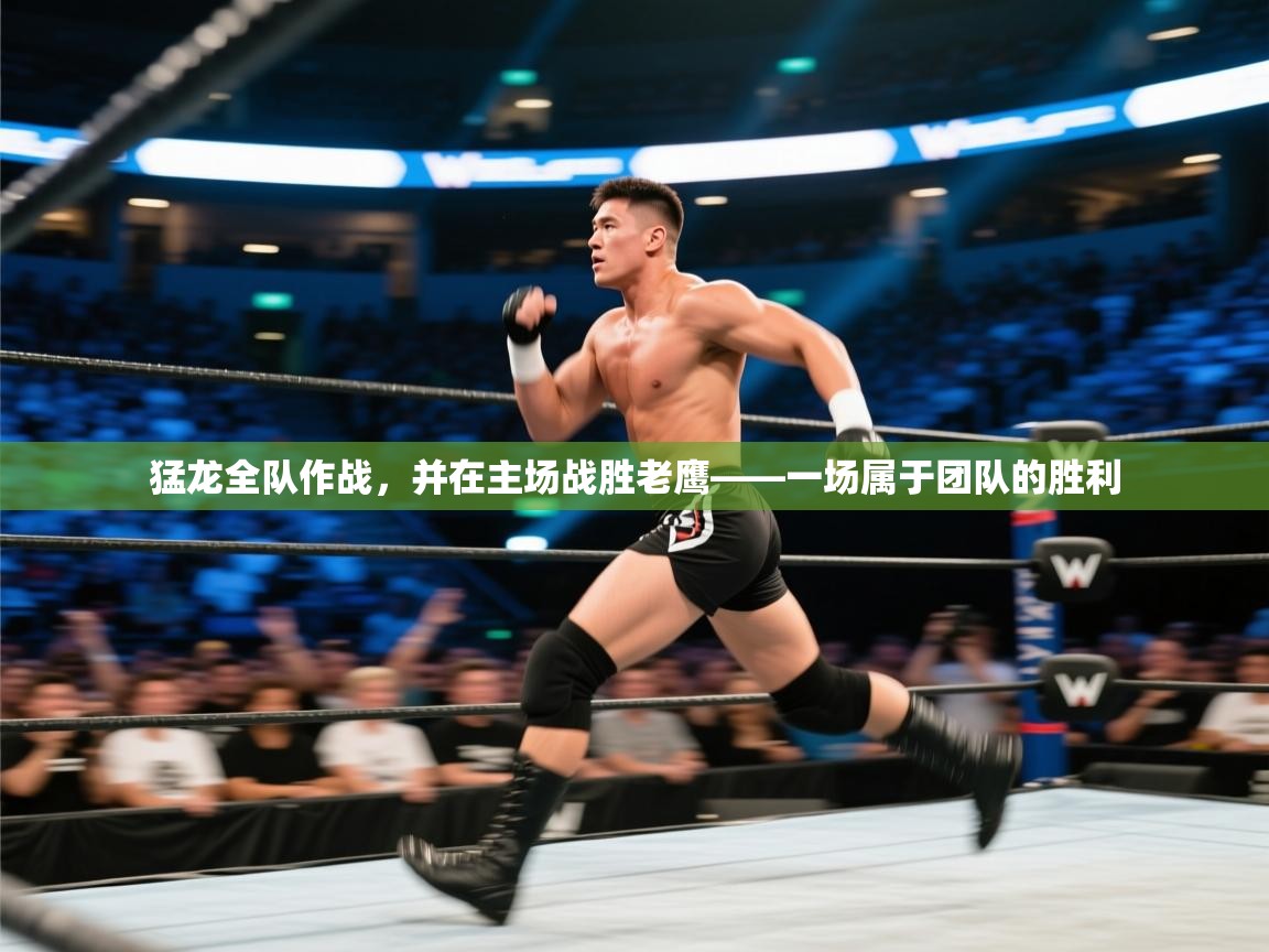 开云体育app下载安卓-猛龙全队作战，并在主场战胜老鹰——一场属于团队的胜利  第1张