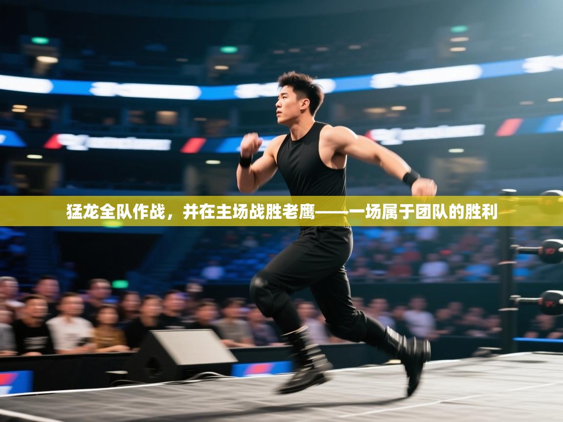 开云体育app下载安卓-猛龙全队作战，并在主场战胜老鹰——一场属于团队的胜利  第2张