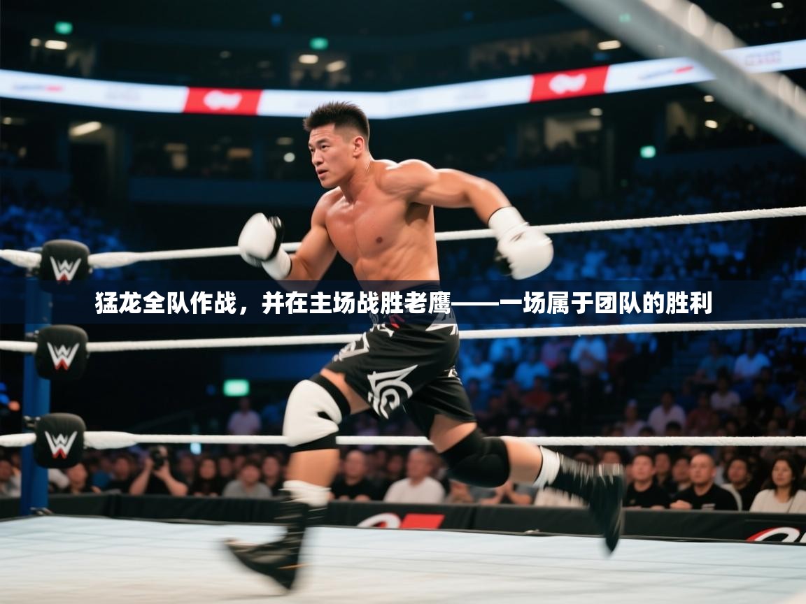 开云体育app下载安卓-猛龙全队作战，并在主场战胜老鹰——一场属于团队的胜利  第3张