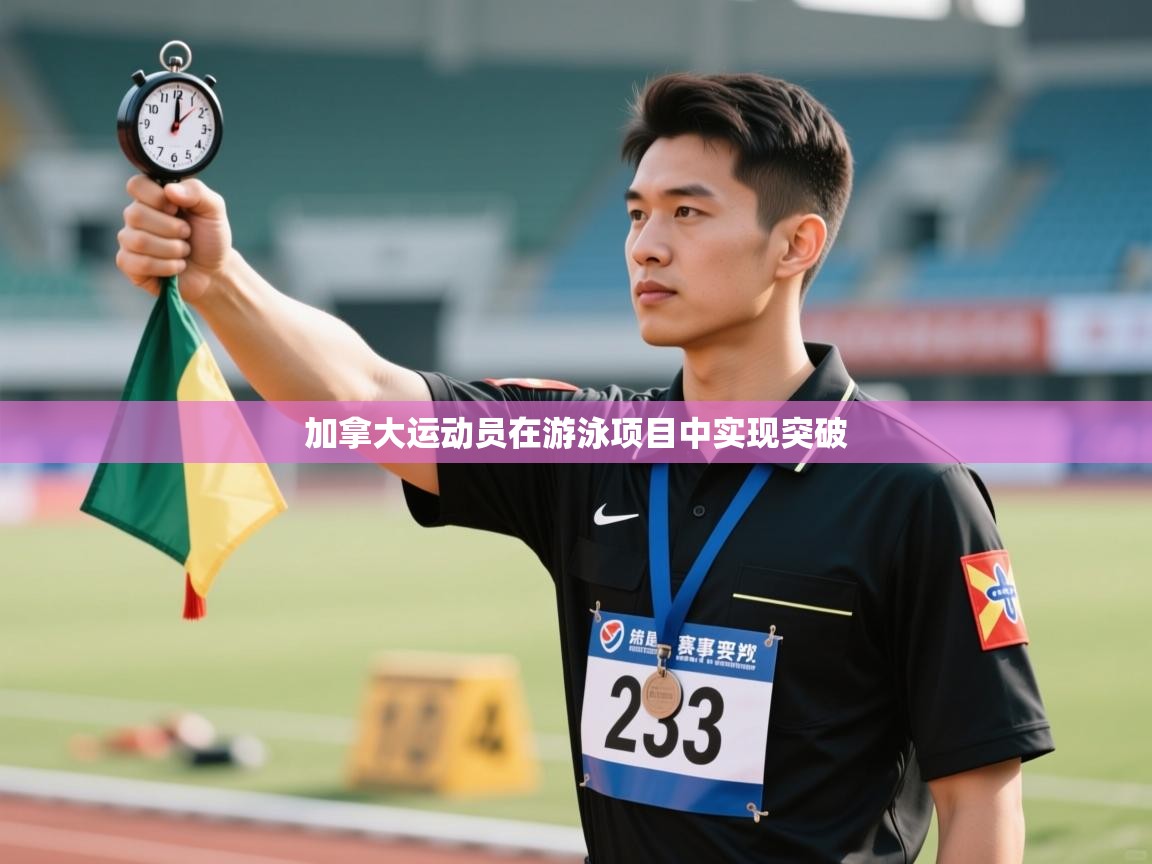 开云体育绑定手机指南-加拿大运动员在游泳项目中实现突破  第1张