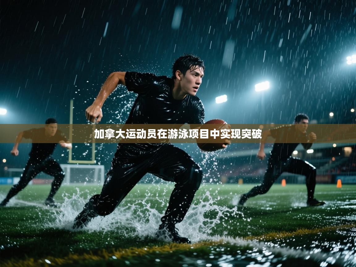 开云体育绑定手机指南-加拿大运动员在游泳项目中实现突破  第2张
