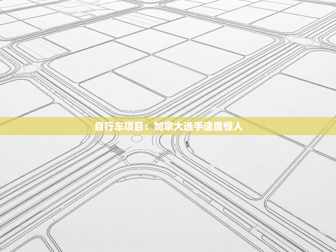 开云kaiyun体育app入口登录官网-自行车项目：加拿大选手速度惊人  第1张