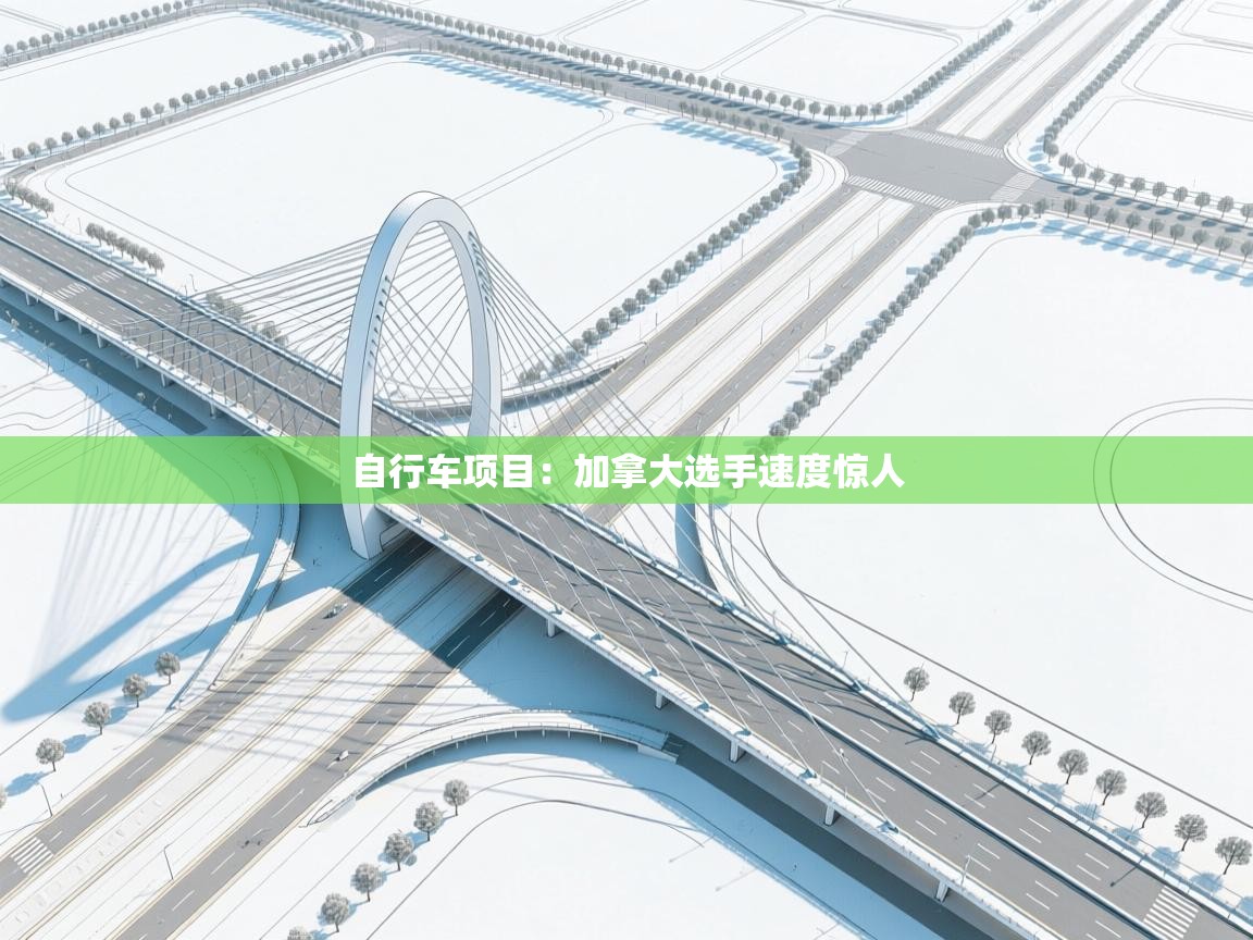 开云kaiyun体育app入口登录官网-自行车项目：加拿大选手速度惊人  第2张