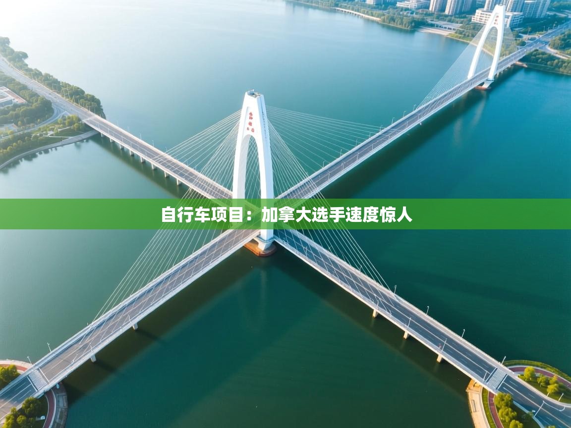 开云kaiyun体育app入口登录官网-自行车项目：加拿大选手速度惊人  第4张