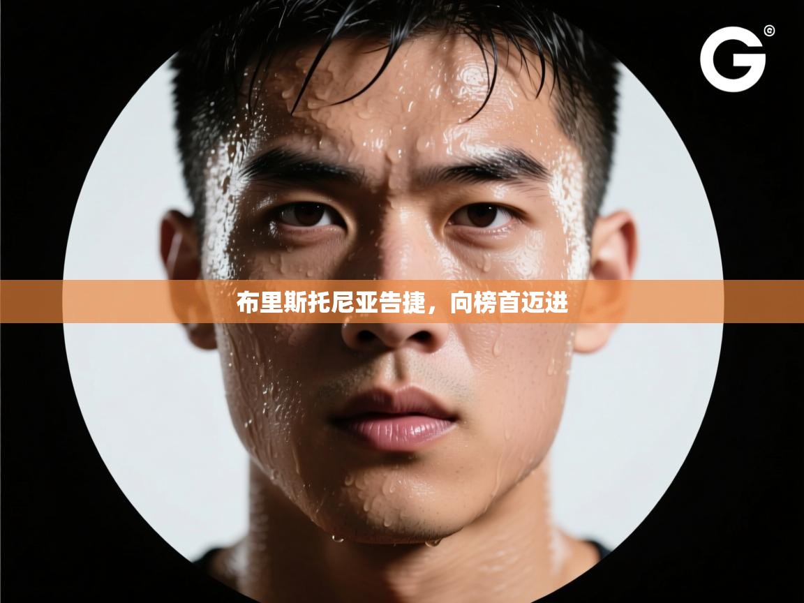 kaiyun sports-布里斯托尼亚告捷，向榜首迈进  第1张