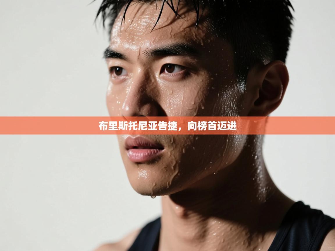 kaiyun sports-布里斯托尼亚告捷，向榜首迈进  第2张