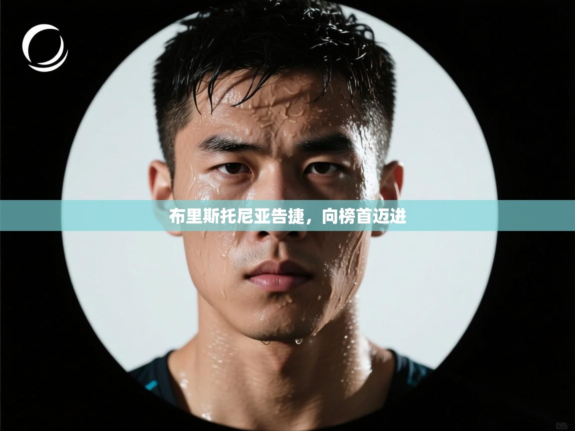 kaiyun sports-布里斯托尼亚告捷，向榜首迈进  第3张