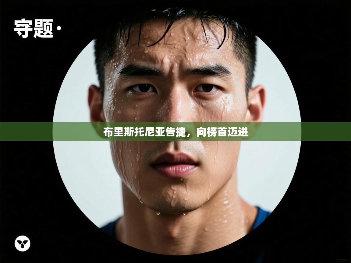 kaiyun sports-布里斯托尼亚告捷，向榜首迈进  第4张