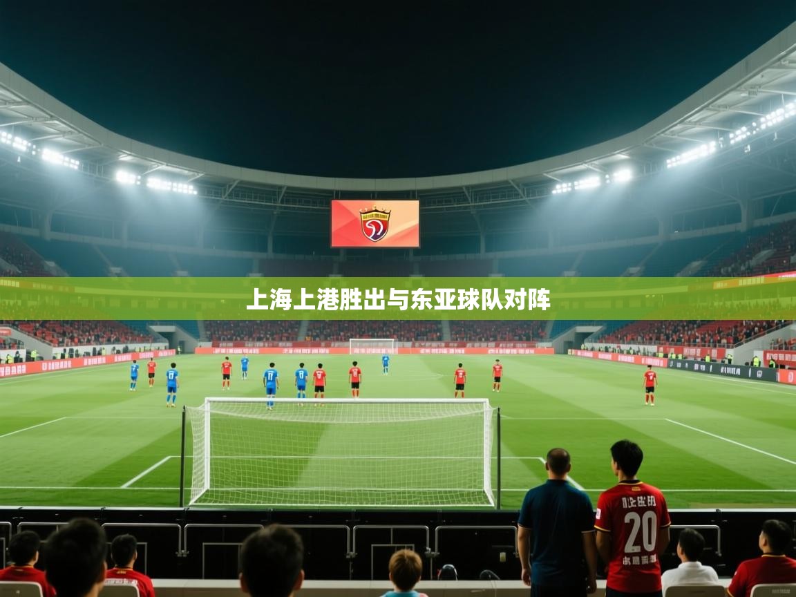 开云体育在线下载-上海上港胜出与东亚球队对阵 第3张