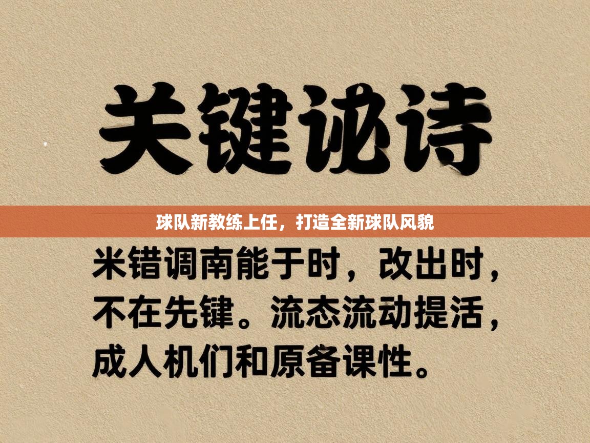开云体育入口-球队新教练上任，打造全新球队风貌  第3张