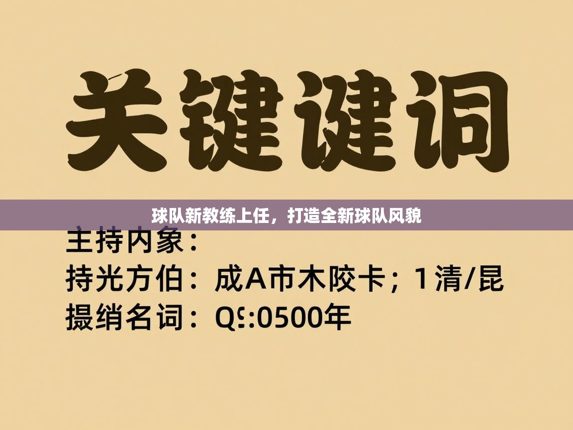开云体育入口-球队新教练上任，打造全新球队风貌  第4张