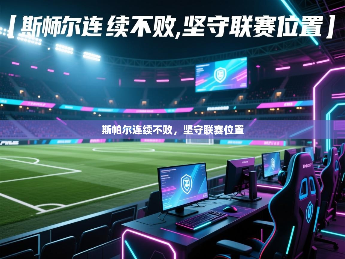 开云体育app下载入口-斯帕尔连续不败，坚守联赛位置  第1张